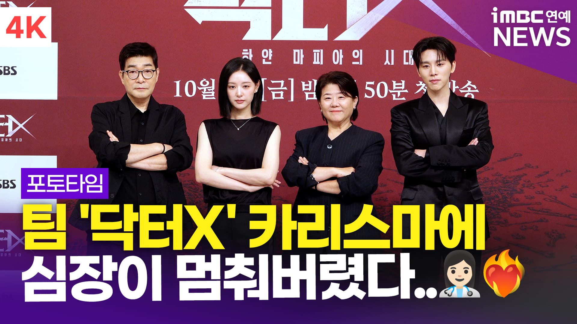 닥터X: 하얀 마피아의 시대 — 영상 김지원-이정은-손현주-김우석, '닥터X : 하얀 마피아의 시대' 제작발표회 포토타임