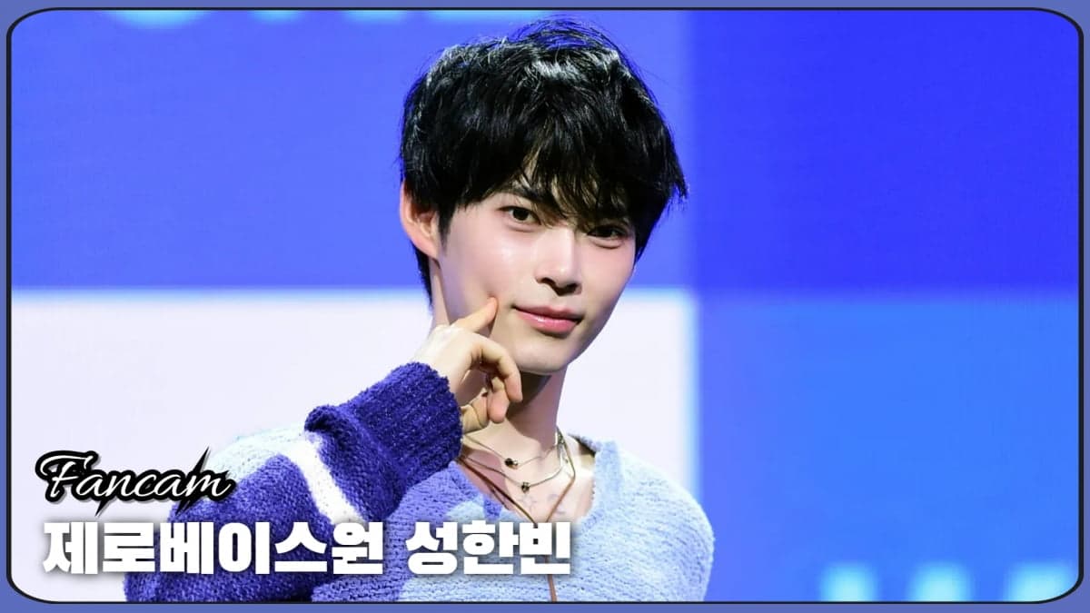 성한빈 — HK직캠｜제로베이스원 성한빈, '팬들 마음 녹이는 미소'