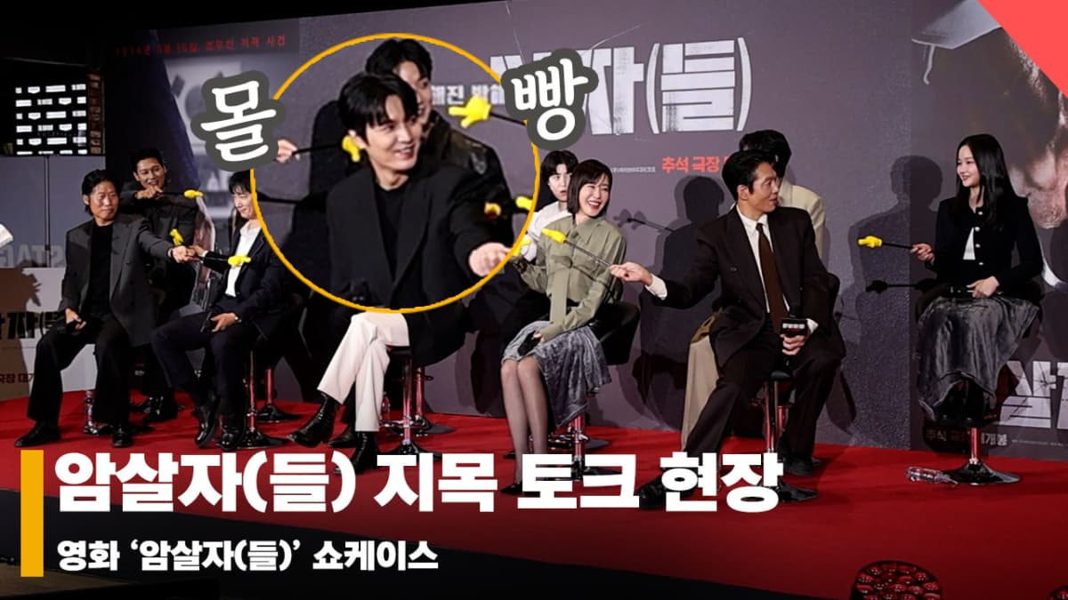 암살자(들) — 영화 '암살자(들)'쇼케이스 '현장의 증언들~ 지목 토크' 영상
