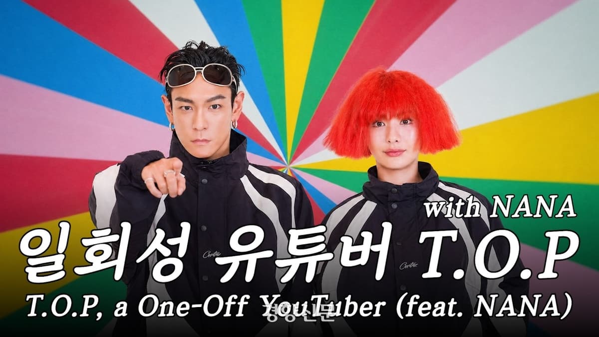 탑·나나 — 탑·나나, 5개월째 열애 중…“뮤직비디오 촬영 인연, 좋은 만남 이어가고 있어”