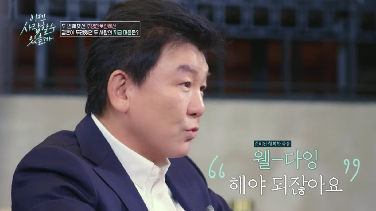 주병진 — '66세 미혼' 주병진, 13살 연하 변호사와 맞선…고독사 두려움 (이젠 사랑)종합