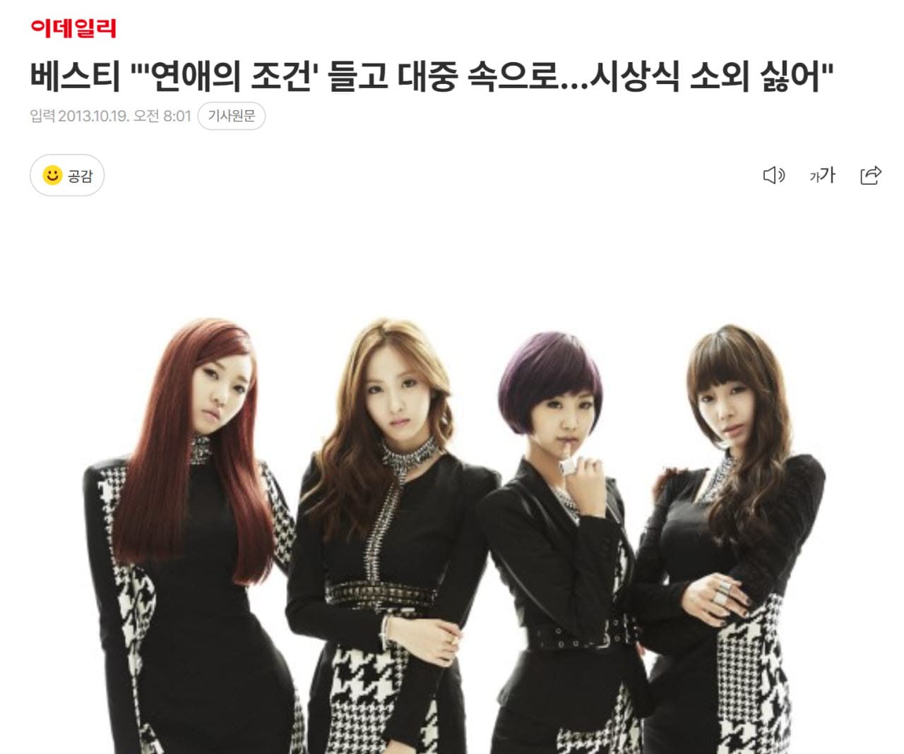 베스티 — “활동 때도 못해본 1위”… 베스티, 13년 만에 정상 오른 ‘연애의 조건’